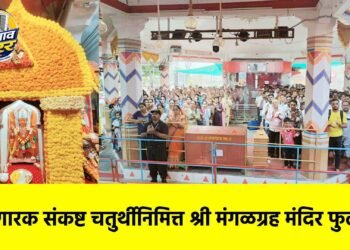 अंगारक संकष्ट चतुर्थीनिमित्त श्री मंगळग्रह मंदिर फुलले !