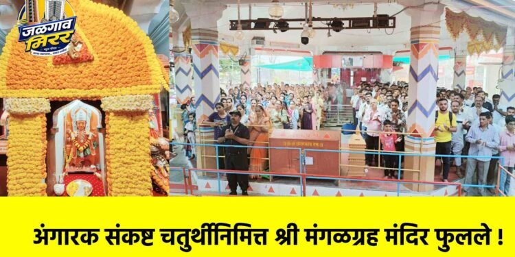 अंगारक संकष्ट चतुर्थीनिमित्त श्री मंगळग्रह मंदिर फुलले !