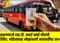 मेहरूणमध्ये एस.टी. स्मार्ट कार्ड नोंदणी शिबिर; महिलांसह ज्येष्ठांसाठी सवलतींचा लाभ !