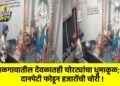 जळगावातील देवळातही चोरट्यांचा धुमाकूळ; दानपेटी फोडून हजारोंची चोरी !