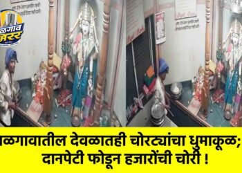 जळगावातील देवळातही चोरट्यांचा धुमाकूळ; दानपेटी फोडून हजारोंची चोरी !