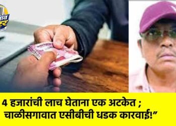 ४ हजारांची लाच घेताना एक अटकेत ; चाळीसगावात एसीबीची धडक कारवाई!”