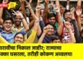 बारावीचा निकाल जाहीर; राज्याचा टक्का घसरला, तरीही कोकण अव्वलच!