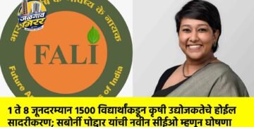 जैन हिल्स येथे फाली-१२ वार्षिक अधिवेशन : १ ते ८ जूनदरम्यान १५०० विद्यार्थांकडून कृषी उद्योजकतेचे होईल सादरीकरण; सबोर्नी पोद्दार यांची नवीन सीईओ म्हणून घोषणा