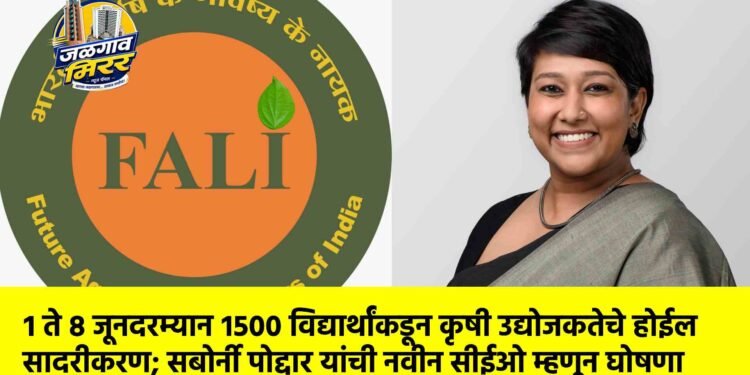 जैन हिल्स येथे फाली-१२ वार्षिक अधिवेशन : १ ते ८ जूनदरम्यान १५०० विद्यार्थांकडून कृषी उद्योजकतेचे होईल सादरीकरण; सबोर्नी पोद्दार यांची नवीन सीईओ म्हणून घोषणा