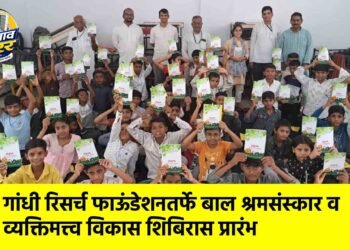 गांधी रिसर्च फाऊंडेशनतर्फे बाल श्रमसंस्कार व व्यक्तिमत्त्व विकास शिबिरास प्रारंभ