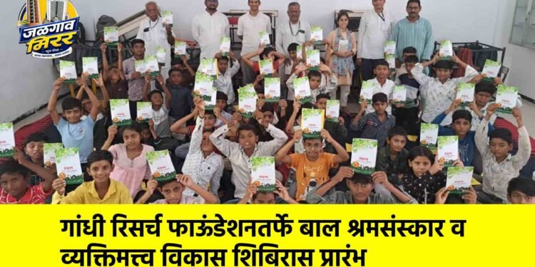 गांधी रिसर्च फाऊंडेशनतर्फे बाल श्रमसंस्कार व व्यक्तिमत्त्व विकास शिबिरास प्रारंभ