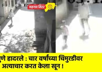 पुणे हादरले : चार वर्षांच्या चिमुरडीवर अत्याचार करत केला खून !