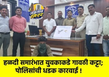 हळदी समारंभात युवकाकडे गावठी कट्टा; पोलिसांची धडक कारवाई !