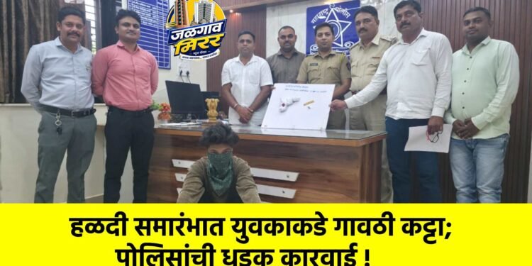 हळदी समारंभात युवकाकडे गावठी कट्टा; पोलिसांची धडक कारवाई !