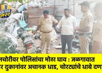वाहनचोरीवर पोलिसांचा मोठा घाव : जळगावात भंगार दुकानांवर अचानक धाड, चोरट्यांचे धाबे दणाणले