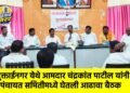 मुक्ताईनगर येथे आमदार चंद्रकांत पाटील यांनी पंचायत समितीमध्ये घेतली आढावा बैठक