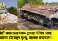 पिंप्री अकराऊतजवळ ट्रकला भीषण आग; एकाचा होरपळून मृत्यू, चालक बचावला !