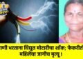 पाणी भरताना विद्युत मोटारीचा शॉक; फेकरीतील महिलेचा जागीच मृत्यू !