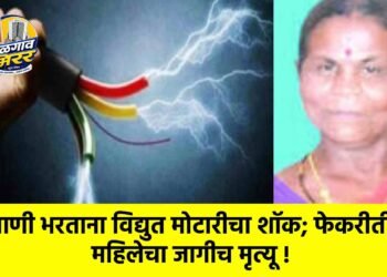 पाणी भरताना विद्युत मोटारीचा शॉक; फेकरीतील महिलेचा जागीच मृत्यू !