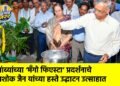 आंब्यांच्या ‘मॅंगो फिएस्टा’ प्रदर्शनाचे अशोक जैन यांच्या हस्ते उद्घाटन उत्साहात