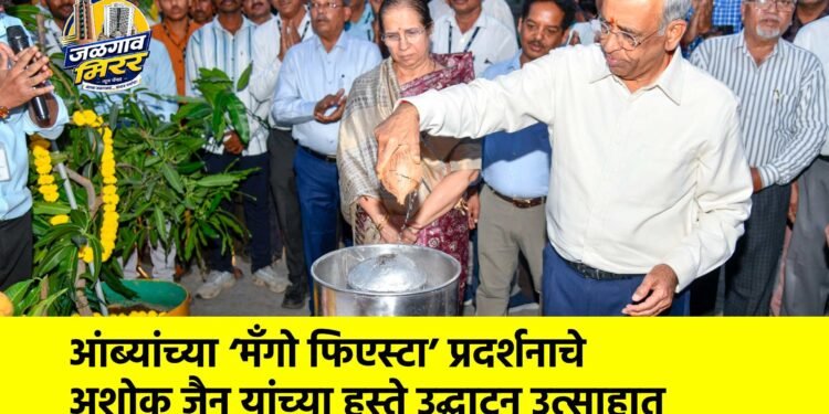आंब्यांच्या ‘मॅंगो फिएस्टा’ प्रदर्शनाचे अशोक जैन यांच्या हस्ते उद्घाटन उत्साहात