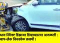भरधाव स्विफ्ट डिझायर डिव्हायडरवर आदळली : बाप-लेक किरकोळ जखमी !