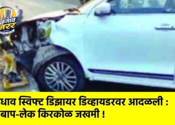 भरधाव स्विफ्ट डिझायर डिव्हायडरवर आदळली : बाप-लेक किरकोळ जखमी !
