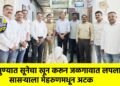 पुण्यात सूनेचा खून करून जळगावात लपला; सासऱ्याला मेहरुणमधून अटक