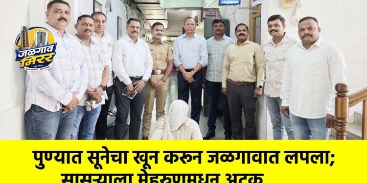 पुण्यात सूनेचा खून करून जळगावात लपला; सासऱ्याला मेहरुणमधून अटक