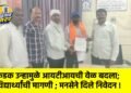 कडक उन्हामुळे आयटीआयची वेळ बदला; विद्यार्थ्यांची मागणी ; मनसेने दिले निवेदन !