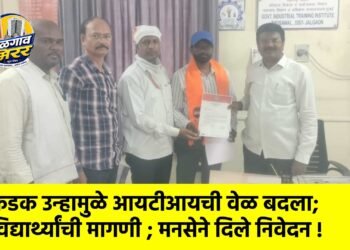 कडक उन्हामुळे आयटीआयची वेळ बदला; विद्यार्थ्यांची मागणी ; मनसेने दिले निवेदन !