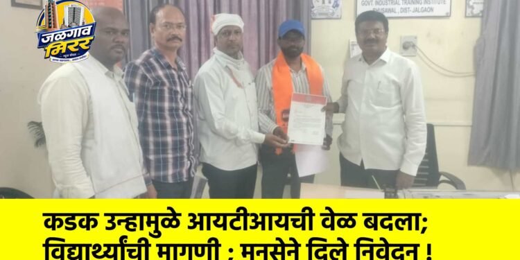 कडक उन्हामुळे आयटीआयची वेळ बदला; विद्यार्थ्यांची मागणी ; मनसेने दिले निवेदन !