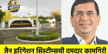 जैन इरिगेशन सिस्टीम्सची दमदार कामगिरी : जागतिक अनिश्चिततेतही महसूल, EBITDA आणि रोख निर्मितीत उल्लेखनीय वाढ