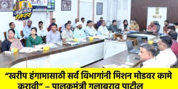 “खरीप हंगामासाठी सर्व विभागांनी मिशन मोडवर कामे करावी” – पालकमंत्री गुलाबराव पाटील