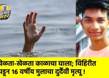 खेळता-खेळता काळाचा घाला; विहिरीत पडून १६ वर्षीय मुलाचा दुर्दैवी मृत्यू !