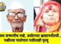 साथ जन्माचीच नव्हे, अखेरच्या श्वासापर्यंतची… पत्नीच्या पाठोपाठ पतीचाही मृत्यू