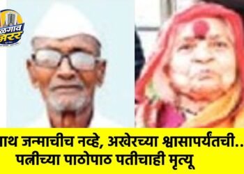 साथ जन्माचीच नव्हे, अखेरच्या श्वासापर्यंतची… पत्नीच्या पाठोपाठ पतीचाही मृत्यू