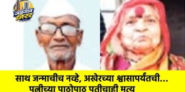 साथ जन्माचीच नव्हे, अखेरच्या श्वासापर्यंतची… पत्नीच्या पाठोपाठ पतीचाही मृत्यू