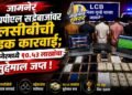 आयपीएल सट्टेबाजांवर एलसीबीची धडक कारवाई; जामनेरमध्ये १०.५३ लाखांचा मुद्देमाल जप्त !