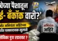 ‘लाचेच्या पैशातून दुबई-बँकॉक वारी?’ ; लाचखोर अभियंता अहिरेच्या चौकशीत धक्कादायक खुलासे ; नगरसेविका पुत्र रडारवर ?