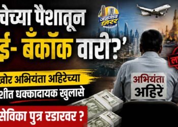 ‘लाचेच्या पैशातून दुबई-बँकॉक वारी?’ ; लाचखोर अभियंता अहिरेच्या चौकशीत धक्कादायक खुलासे ; नगरसेविका पुत्र रडारवर ?