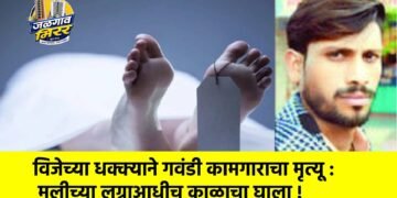 विजेच्या धक्क्याने गवंडी कामगाराचा मृत्यू : मुलीच्या लग्नाआधीच काळाचा घाला !