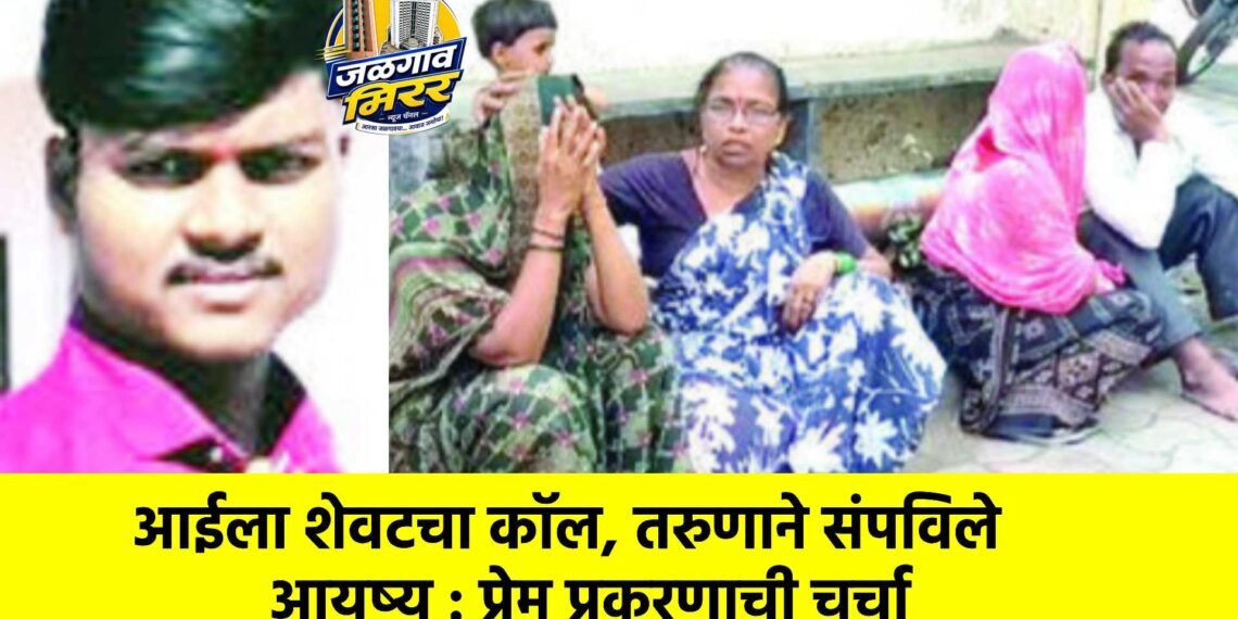 आईला शेवटचा कॉल, तरुणाने संपविले आयुष्य : प्रेम प्रकरणाची चर्चा
