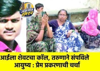 आईला शेवटचा कॉल, तरुणाने संपविले आयुष्य : प्रेम प्रकरणाची चर्चा