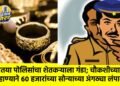 तोतया पोलिसांचा शेतकऱ्याला गंडा; चौकशीच्या बहाण्याने ६० हजारांच्या सोन्याच्या अंगठ्या लंपास !