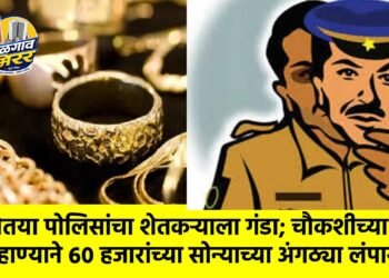 तोतया पोलिसांचा शेतकऱ्याला गंडा; चौकशीच्या बहाण्याने ६० हजारांच्या सोन्याच्या अंगठ्या लंपास !