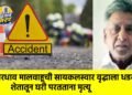 भरधाव मालवाहूची सायकलस्वार वृद्धाला धडक; शेतातून घरी परतताना मृत्यू