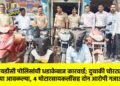 एमआयडीसी पोलिसांची धडाकेबाज कारवाई; दुचाकी चोरट्यांच्या मुसक्या आवळल्या, ४ मोटारसायकलींसह दोन आरोपी गजाआड !