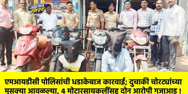 एमआयडीसी पोलिसांची धडाकेबाज कारवाई; दुचाकी चोरट्यांच्या मुसक्या आवळल्या, ४ मोटारसायकलींसह दोन आरोपी गजाआड !