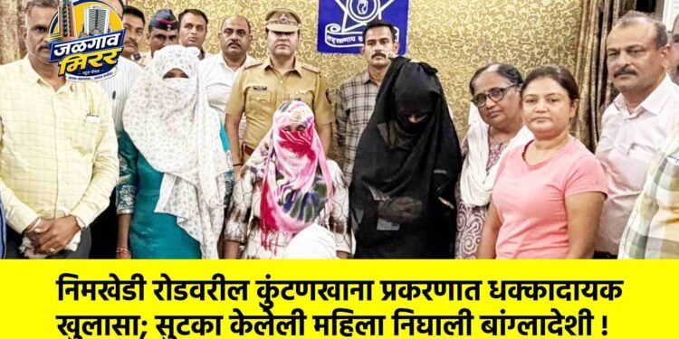 निमखेडी रोडवरील कुंटणखाना प्रकरणात धक्कादायक खुलासा; सुटका केलेली महिला निघाली बांग्लादेशी !
