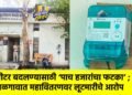 मीटर बदलण्यासाठी ‘पाच हजारांचा फटका’ ; जळगावात महावितरणवर लूटमारीचे आरोप