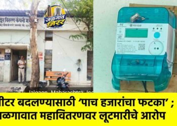मीटर बदलण्यासाठी ‘पाच हजारांचा फटका’ ; जळगावात महावितरणवर लूटमारीचे आरोप