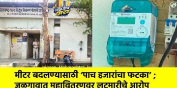 मीटर बदलण्यासाठी ‘पाच हजारांचा फटका’ ; जळगावात महावितरणवर लूटमारीचे आरोप