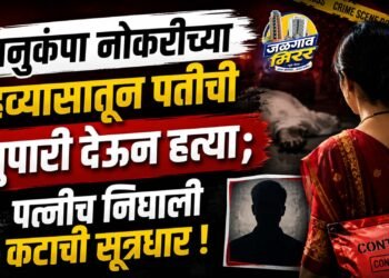 अनुकंपा नोकरीच्या हव्यासातून पतीची सुपारी देऊन हत्या; पत्नीच निघाली कटाची सूत्रधार !